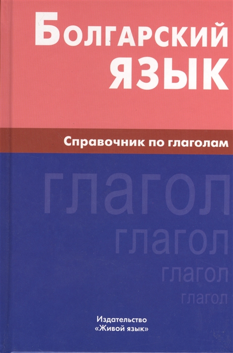 

Болгарский язык Справочник по глаголам
