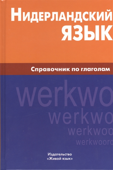 

Нидерландский язык Справочник по глаголам
