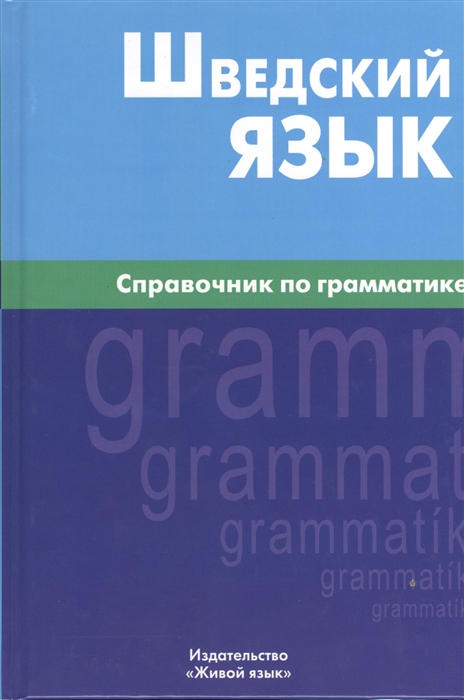 Чекалина Е., Жильцова Е. - Шведский язык Справочник по грамматике