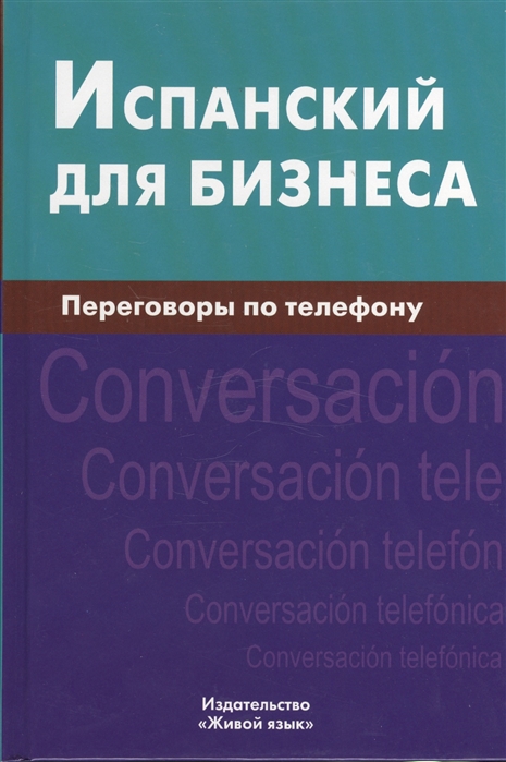 

Испанский для бизнеса Переговоры по телефону