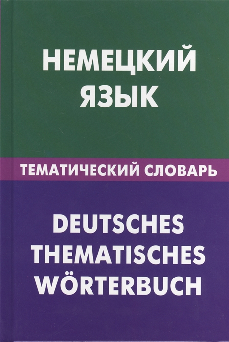 

Немецкий язык Тематический словарь 20 000 слов и предложений С транскрипцией немецких слов С русским и немецким указателями