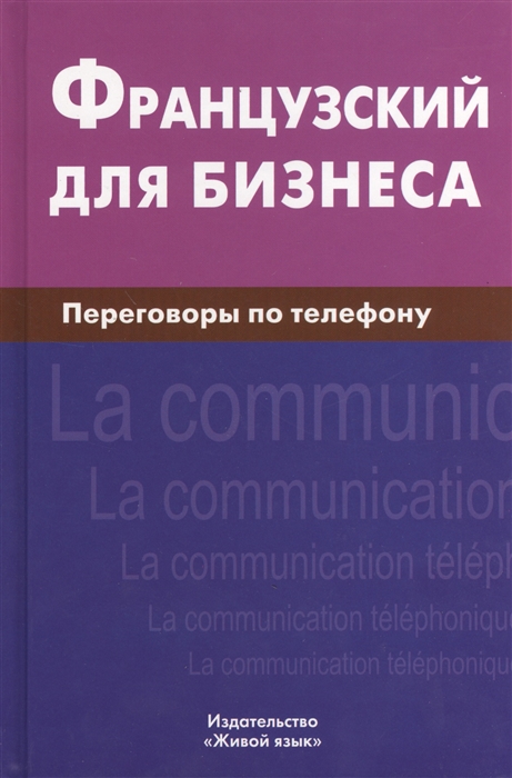 

Французский для бизнеса Переговоры по телефону