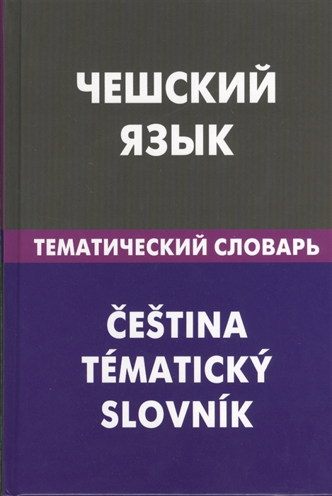 Обухова Е. - Чешский язык Тематический словарь 20 000 слов и предложений С транскрипцией чешских слов С русским и чешским указателями