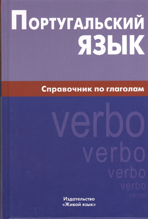 

Португальский язык Справочник по глаголам