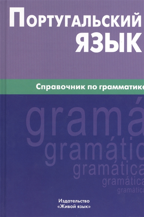 

Португальский язык Справочник по грамматике