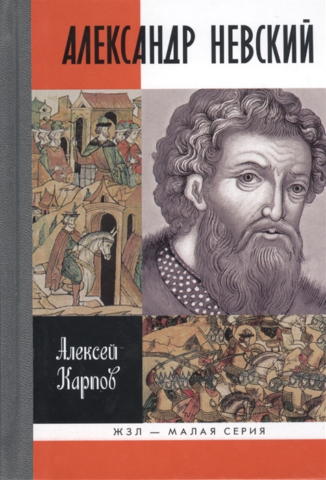 

Великий князь Александр Невский