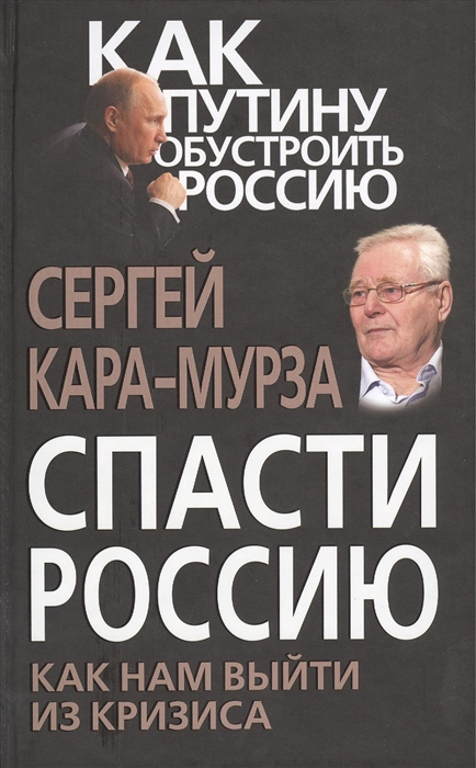 

Спасти Россию Как нам выйти из кризиса