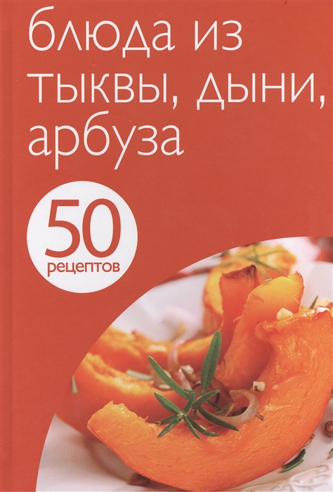 

Блюда из тыквы дыни арбуза