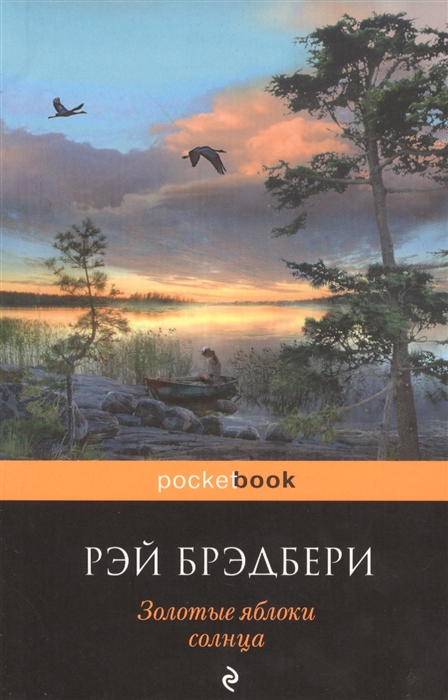 

Золотые яблоки солнца