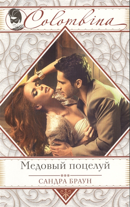 

Медовый поцелуй