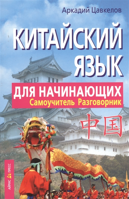 

Китайский язык для начинающих Самоучитель Разговорник