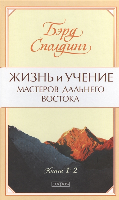 

Жизнь и учение Мастеров Дальнего Востока Книги 1-2