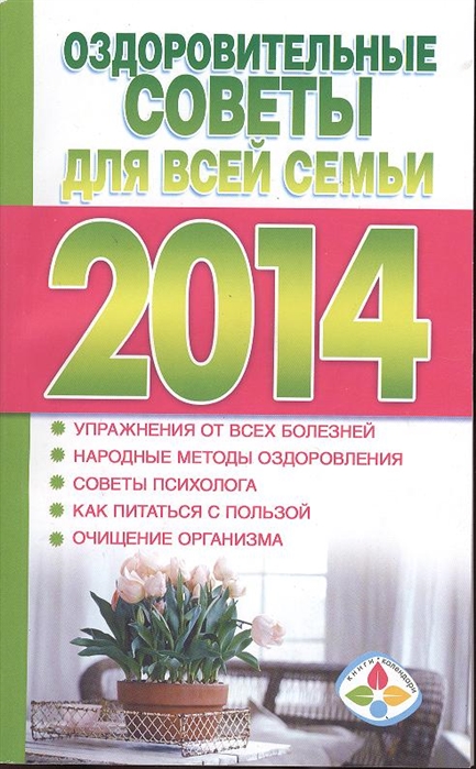 

Лунный календарь здоровья Оздоровительные советы для всей семьи 2014