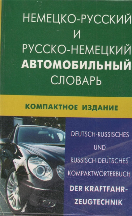 Богданов В., Надеждин В. - Немецко-русский и русско-немецкий автомобильный словарь Компактное издание Свыше 50000 терминов сочетаний эквивалентов и значений