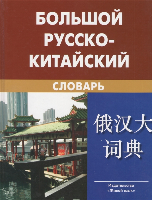 

Большой русско-китайский словарь Около 120 000 слов и словосочетаний 7-е издание исправленное