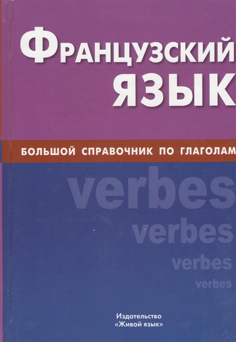 

Французский язык Большой справочник по глаголам