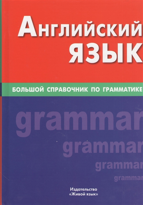 Соколова Е. - Английский язык Большой справочник по грамматике