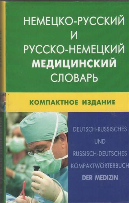 

Немецко-русский и русско-немецкий медицинский словарь Компактное издание Свыше 50000 терминов сочетаний эквивалентов и значений