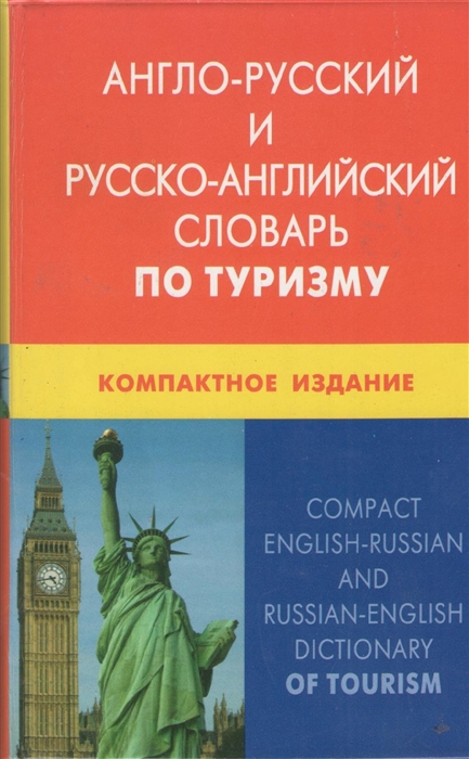 

Англо-русский и русско-английский словарь по туризму Компактное издание Свыше 50 000 терминов сочетаний эквивалентов и значений С транскрипцией
