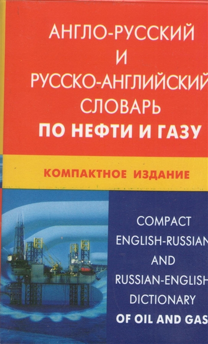 Морозов Н. - Англо-русский и русско-английский словарь по нефти и газу Компактное издание Свыше 50 000 терминов сочетаний эквивалентов и значений С транскрипцией