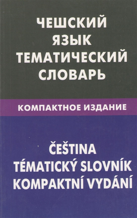 Обухова Е. - Чешский язык Тематический словарь Компактное издание 10000 слов С транскрипцией чешских слов С русским и чешским указателями