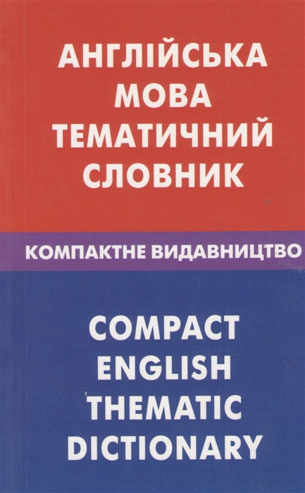 Галочкина З., Скворцов Д. - Англiська мова Тематичний словник Компактне видавництво 10000 слiв