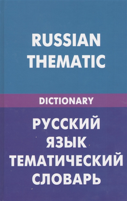 Скворцов Д. - Russian Thematic Dictionary Русский язык Тематический словарь 20 000 слов и предложений С транскрипцией русских слов С английским и русский указателями