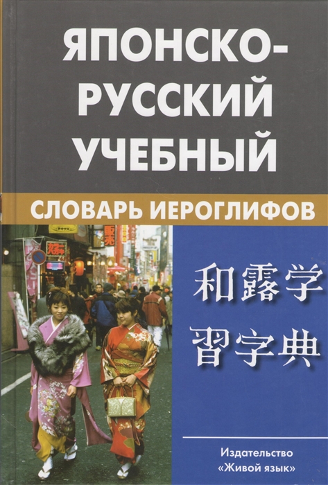 Фельдман-Конрад Н. - Японско-русский учебный словарь иероглифов Около 5 000 иероглифов