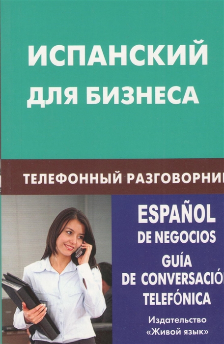 

Испанский для бизнеса Телефонный разговорник