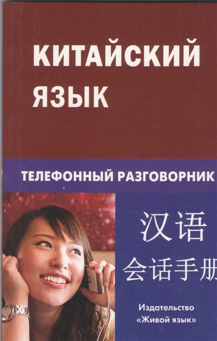 Барабошкин К. - Китайский язык Телефонный разговорник