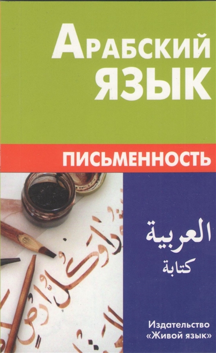 Джабер Т., Калинин А. - Арабский язык Письменность
