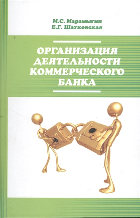 

Организация деятельности коммерческого банка Учебное пособие