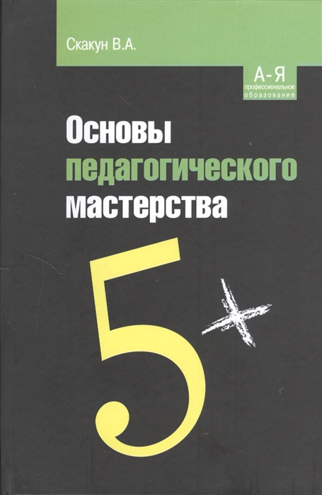 

Основы педагогического мастерства Учебное пособие 2-е издание