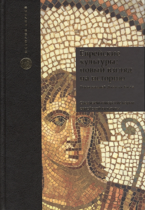 Биль Д. (ред.) - Еврейские культуры новый взгляд на историю Средиземноморские корни еврейской культуры