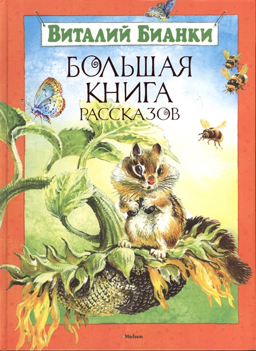 

Большая книга рассказов