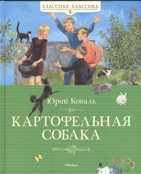 

Картофельная собака Рассказы