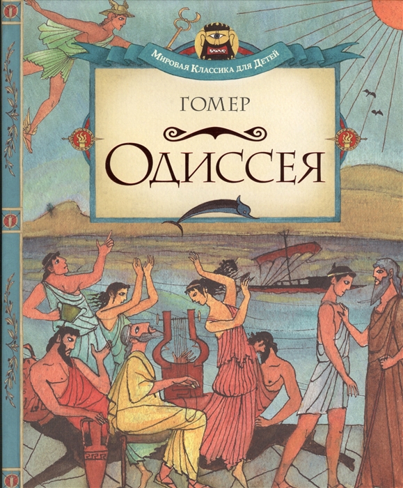 

Одиссея