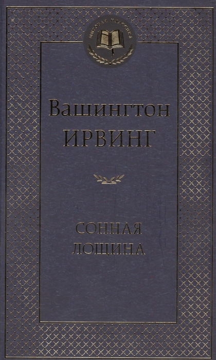 

Сонная лощина