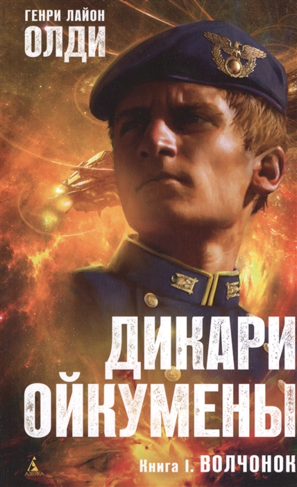 

Дикари Ойкумены Книга 1 Волчонок