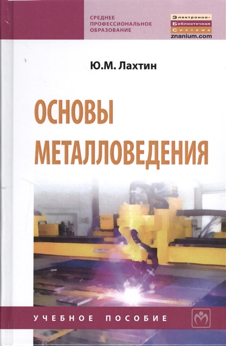 

Основы металловедения Учебник