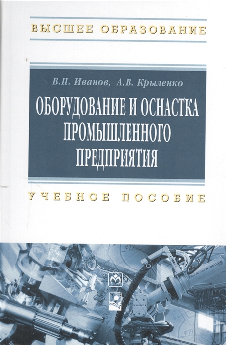 Оборудование и оснастка промышленного предприятия Учебное пособие