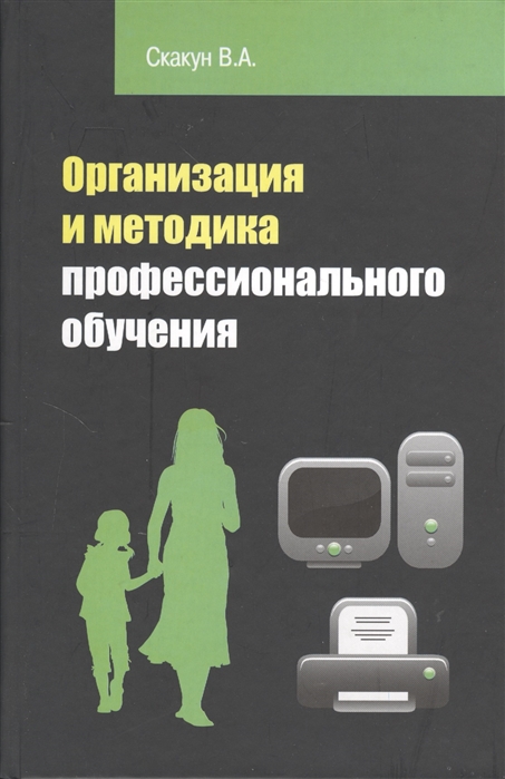 Скакун В. - Организация и методика профессионального обучения 2-е издание