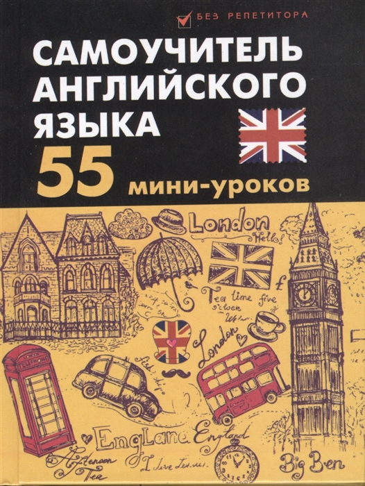 

Самоучитель английского языка 55 мини-уроков