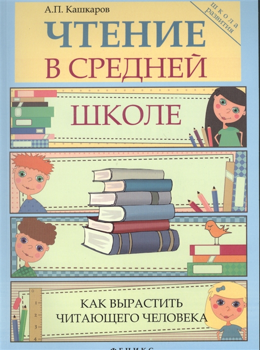 

Чтение в средней школе Как вырастить читающего человека