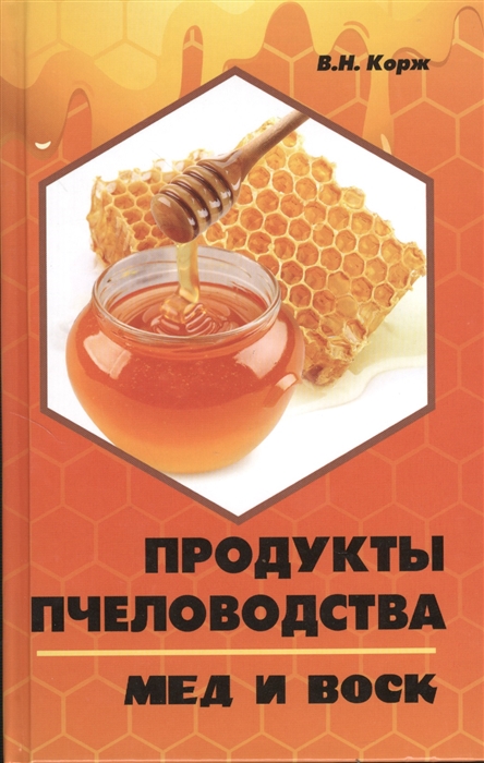 Продукты пчеловодства мед и воск