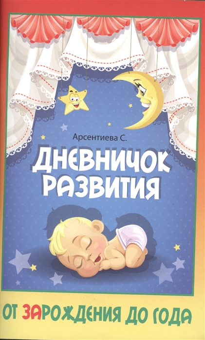 

Дневничок развития от ЗАрождения до года