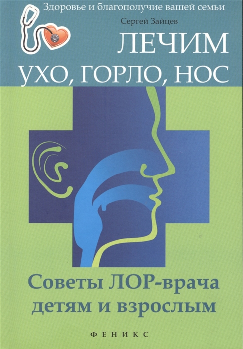 

Лечим ухо горло нос Советы ЛОР-врача детям и взрослым