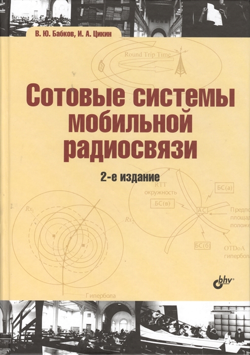 

Сотовые системы мобильной радиосвязи 2-е издание