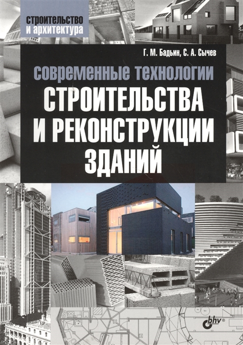 

Современные технологии строительства и реконструкции зданий
