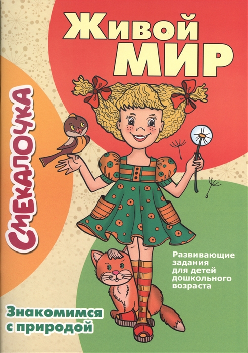 

Живой мир Знакомимся с природой Развивающие задания для детей дошкольного возраста